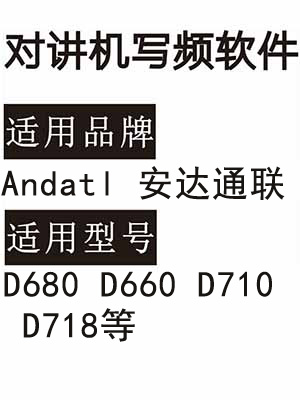 Andatl安达通联D680 D660 D710 D718 无线对讲器写频软件免费下载